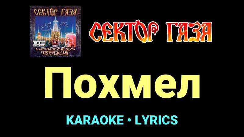 Похмел ★♫★ Сектор Газа