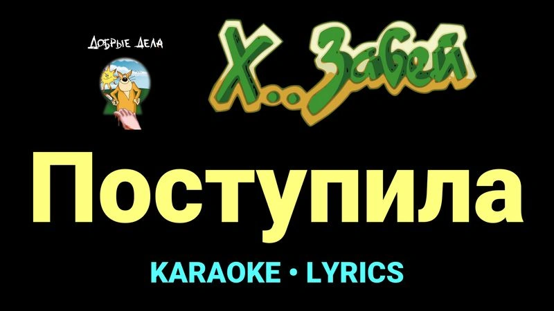 Поступила ★♫★ Х.. забей