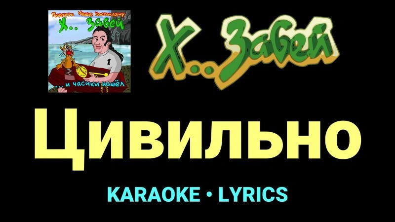 Цивильно ★♫★ Х.. забей