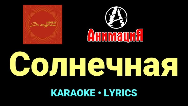 Солнечная ★♫★ АнимациЯ