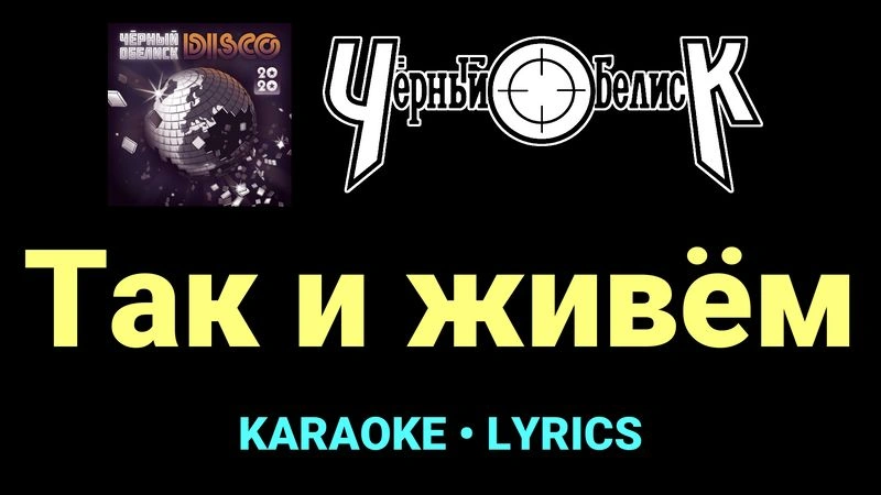 Так и живём ★♫★ Чёрный Обелиск