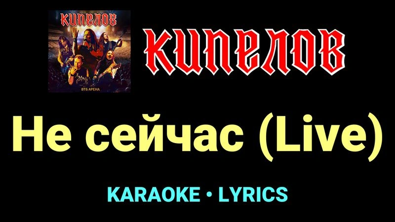 Не сейчас (Live) ★♫★ Кипелов