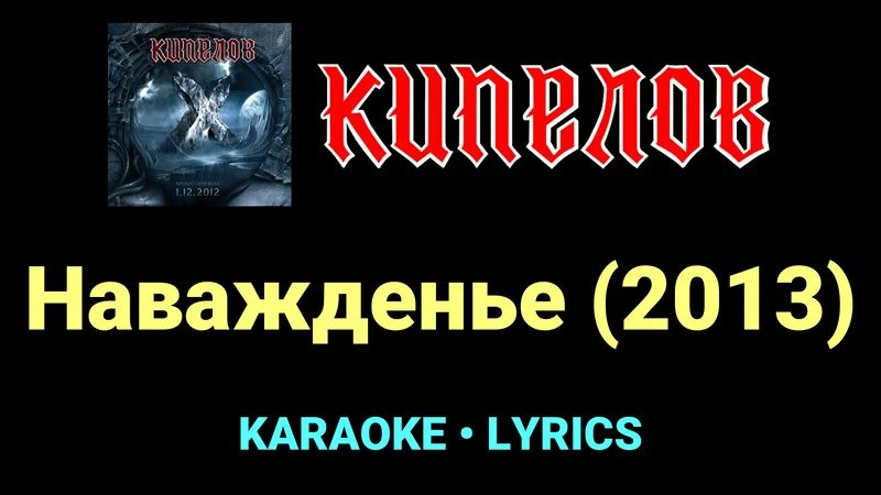Наважденье (2013) ★♫★ Кипелов