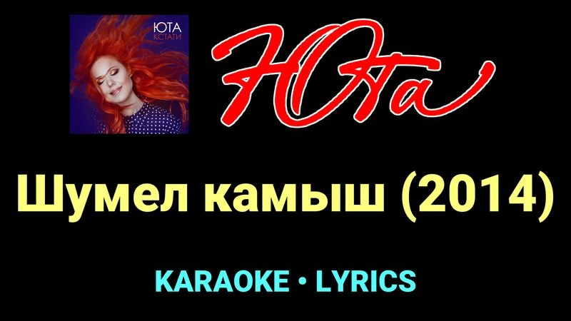 Шумел камыш (2014) ★♫★ Юта