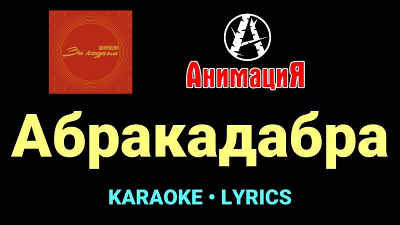 Абракадабра ★♫★ АнимациЯ