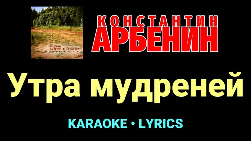 Утра мудреней ★♫★ Константин Арбенин