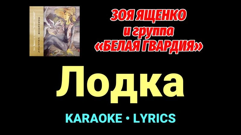 Лодка ★♫★ Белая Гвардия