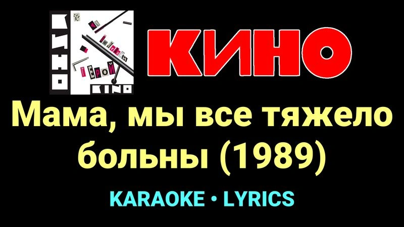 Мама, мы все тяжело больны (1989) ★♫★ КИНО