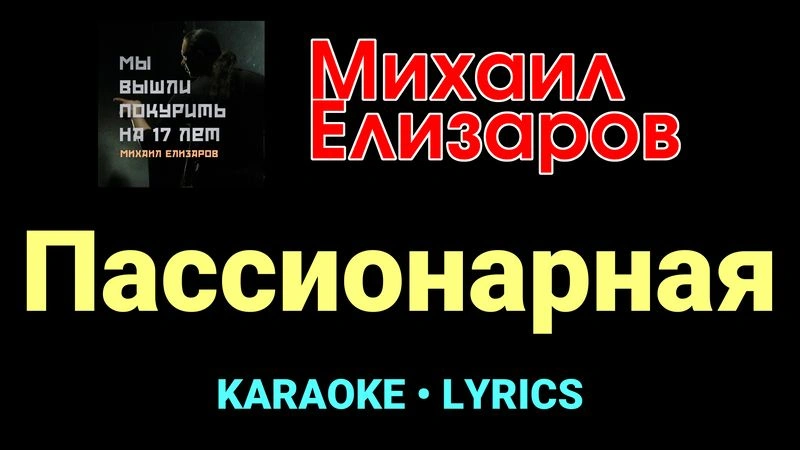 Пассионарная ★♫★ Михаил Елизаров