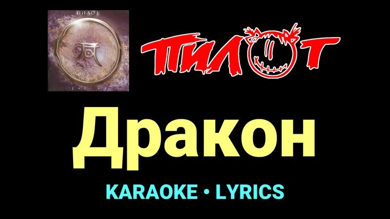 Дракон ★♫★ Пилот