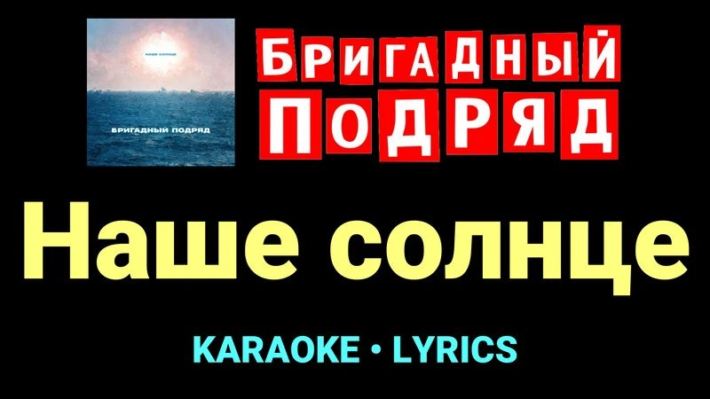 Наше солнце ★♫★ Бригадный подряд