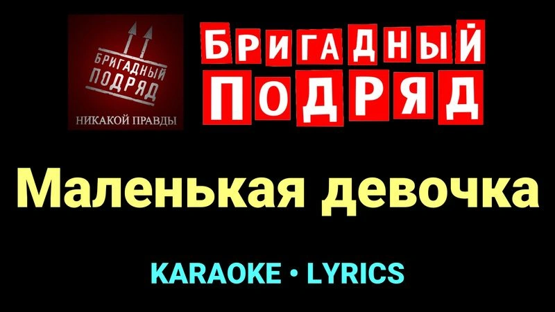 Маленькая девочка ★♫★ Бригадный подряд