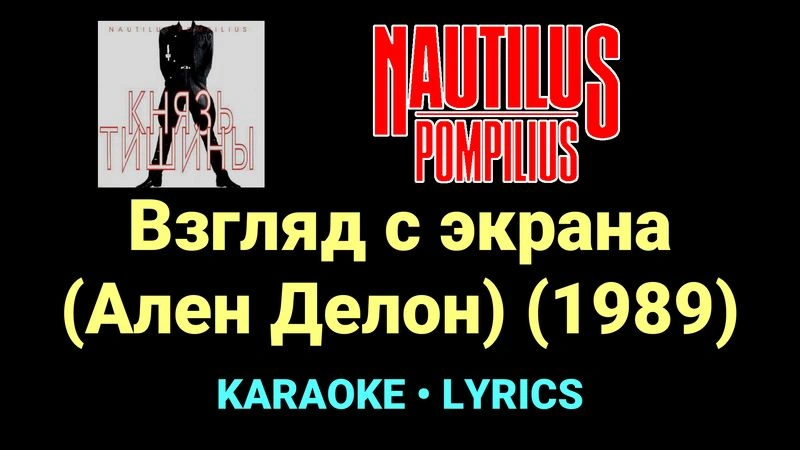 Взгляд с экрана (Ален Делон) (1989) ★♫★ Nautilus Pompilius