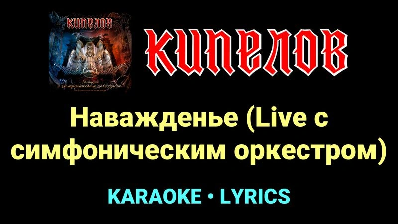Наважденье (Live с cимфоническим оркестром) ★♫★ Кипелов