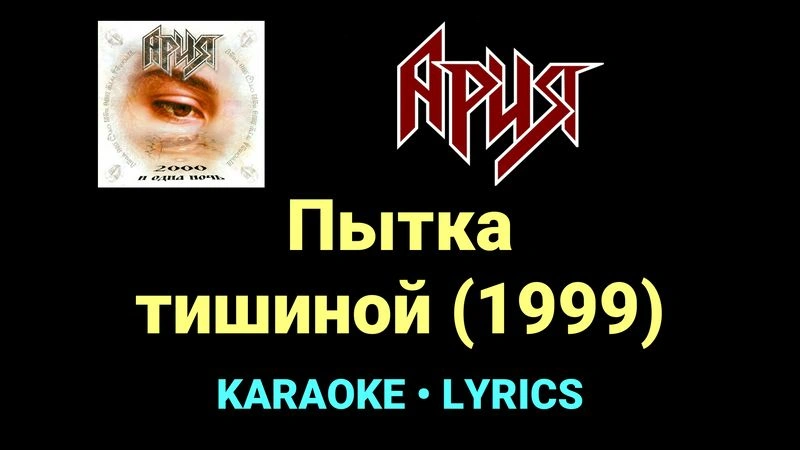 Пытка тишиной (1999) ★♫★ Ария
