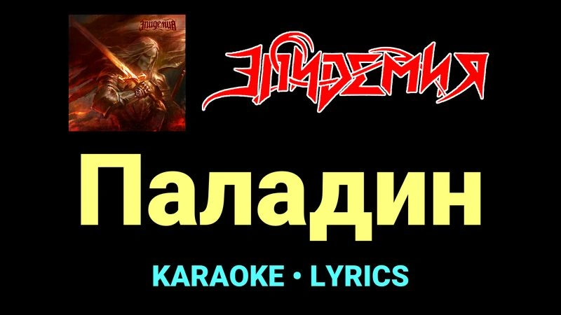 Паладин ★♫★ Эпидемия