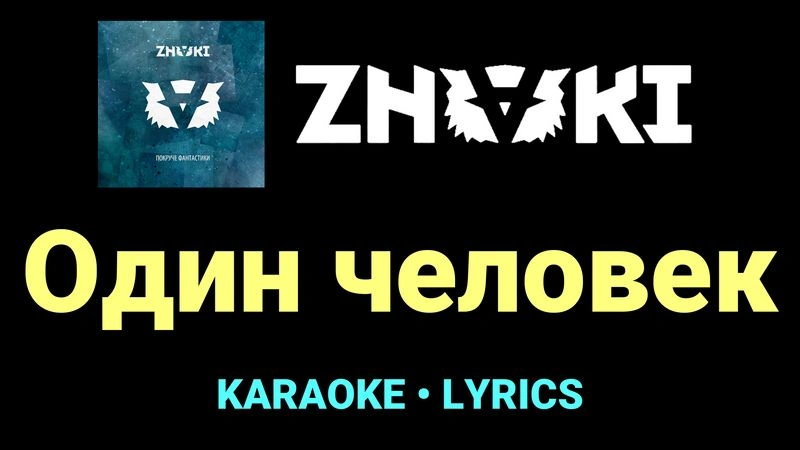 Один человек ★♫★ Znaki