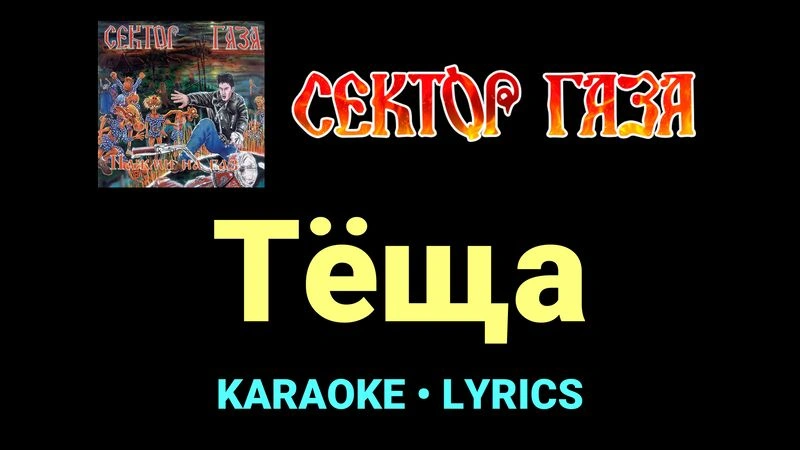 Тёща ★♫★ Сектор Газа