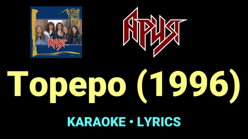 Тореро (1996) ★♫★ Ария