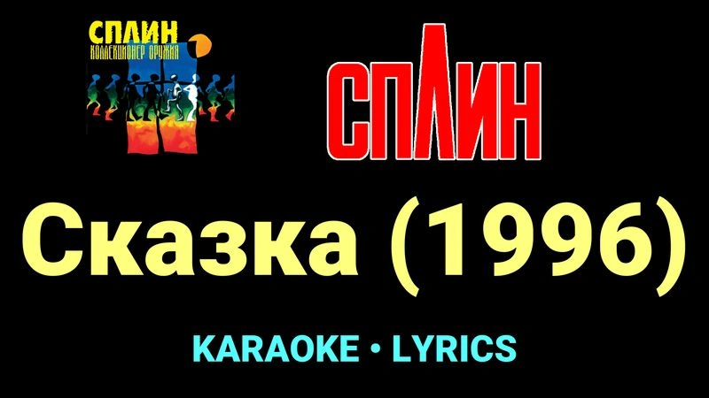 Сказка (1996) ★♫★ Сплин