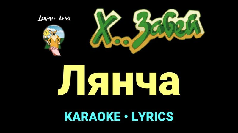 Лянча ★♫★ Х.. забей