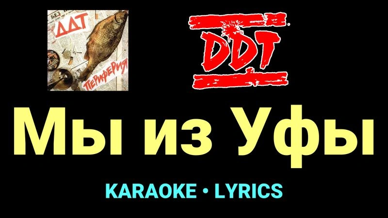 Мы из Уфы ★♫★ ДДТ