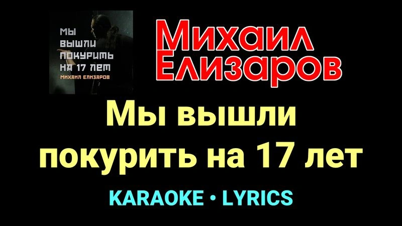 Мы вышли покурить на 17 лет ★♫★ Михаил Елизаров