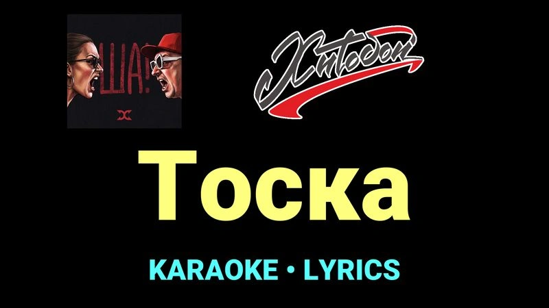 Тоска ★♫★ Хитобои