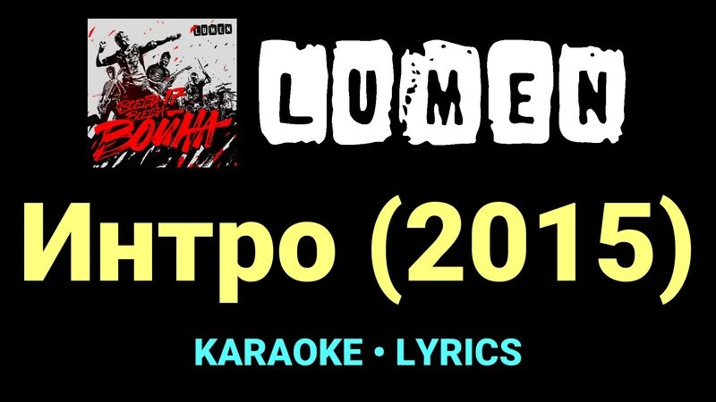 Интро (2015) ★♫★ Lumen