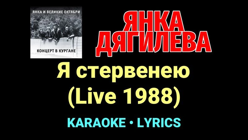 Я стервенею (Live 1988) ★♫★ Янка Дягилева