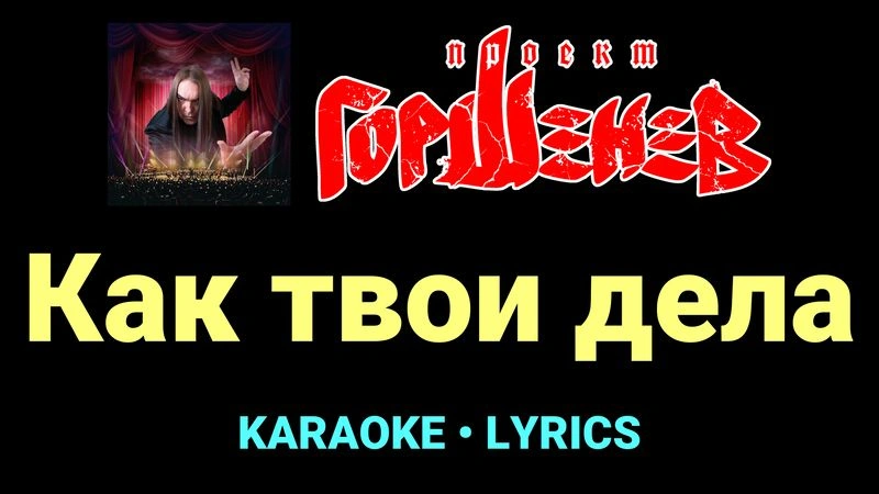Как твои дела ★♫★ ГОРШЕНЕВ