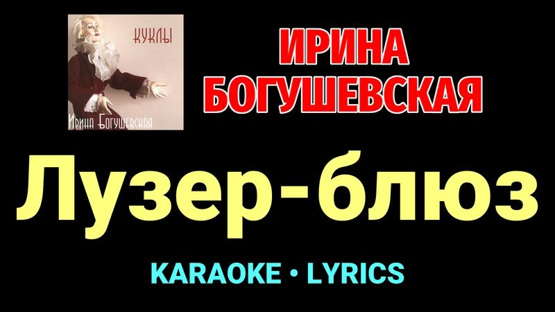 Лузер-блюз ★♫★ Ирина Богушевская