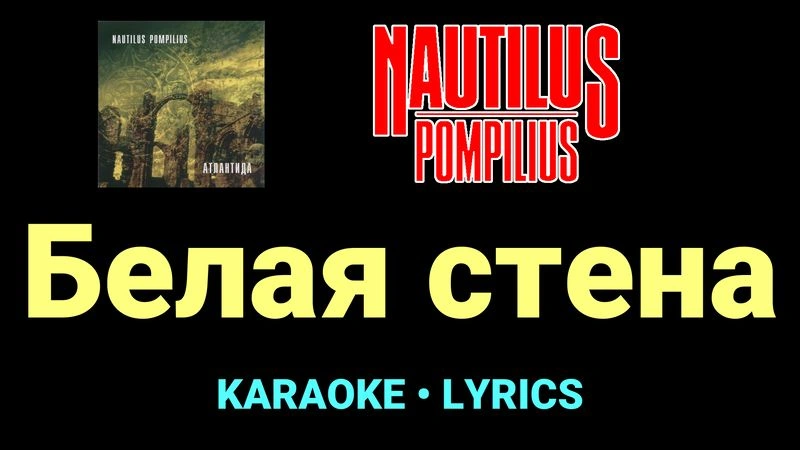 Белая стена ★♫★ Nautilus Pompilius