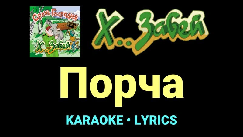 Порча ★♫★ Х.. забей