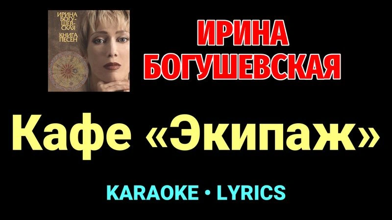 Кафе «Экипаж» ★♫★ Ирина Богушевская