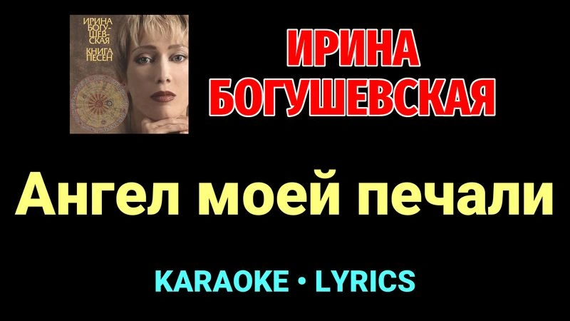 Ангел моей печали ★♫★ Ирина Богушевская