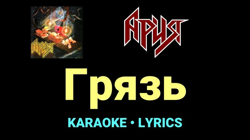 Грязь ★♫★ Ария