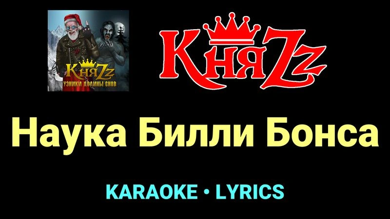 Наука Билли Бонса ★♫★ КняZz
