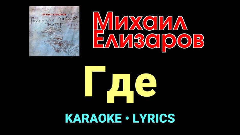 Где ★♫★ Михаил Елизаров
