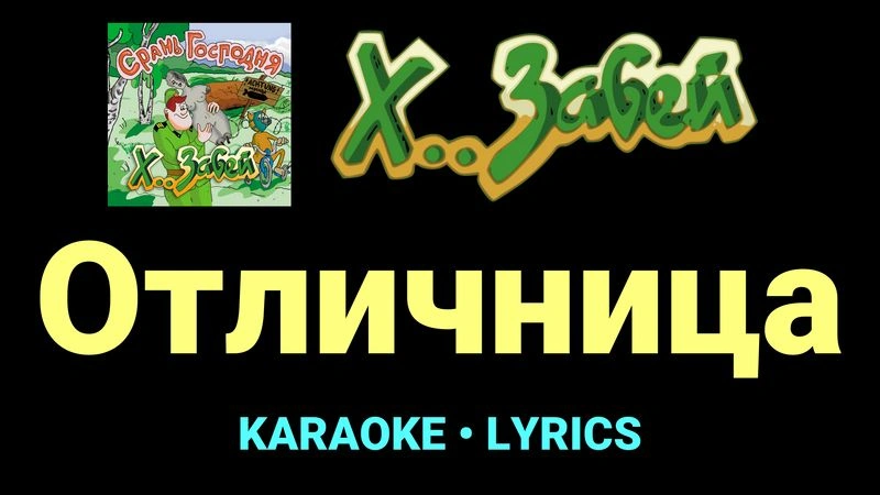 Отличница ★♫★ Х.. забей