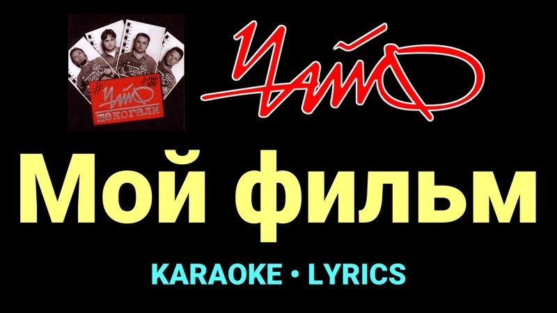 Мой фильм ★♫★ Чайф