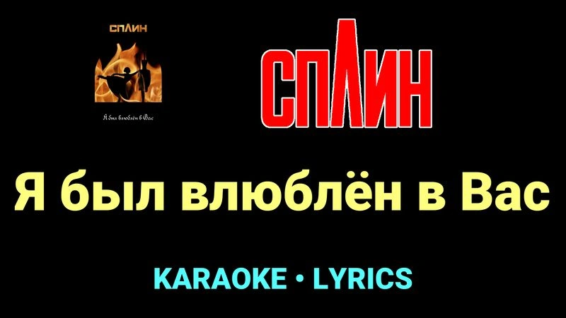 Я был влюблён в Вас ★♫★ Сплин