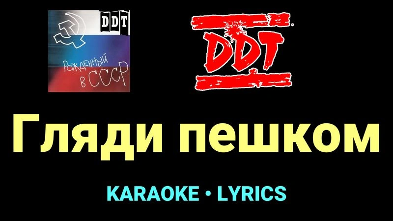 Гляди пешком ★♫★ ДДТ