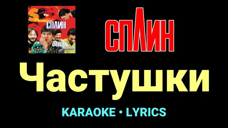 Частушки ★♫★ Сплин