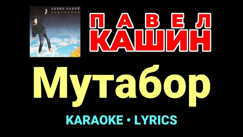 Мутабор ★♫★ Павел Кашин