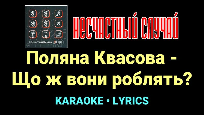 Поляна Квасова - Що ж вони роблять? ★♫★ Несчастный Случай