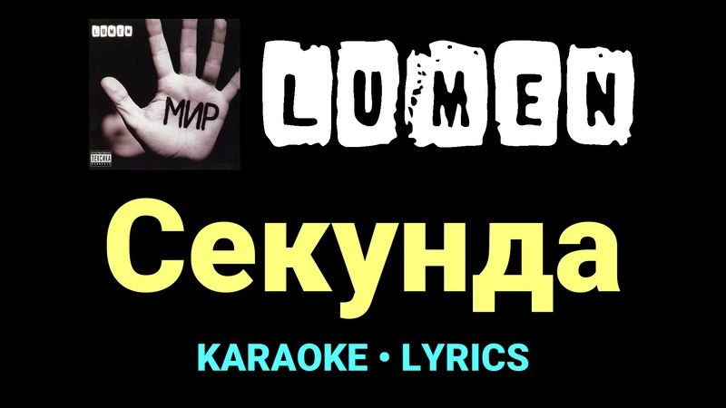 Секунда ★♫★ Lumen