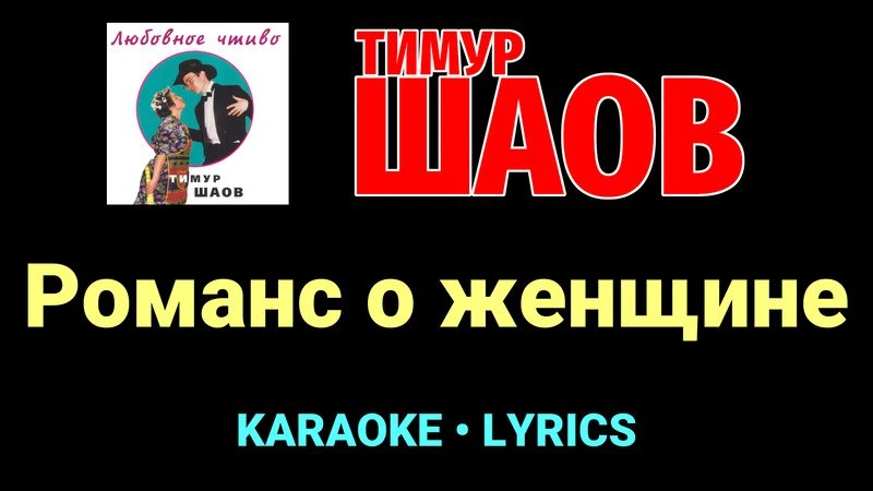 Романс о женщине ★♫★ Тимур Шаов