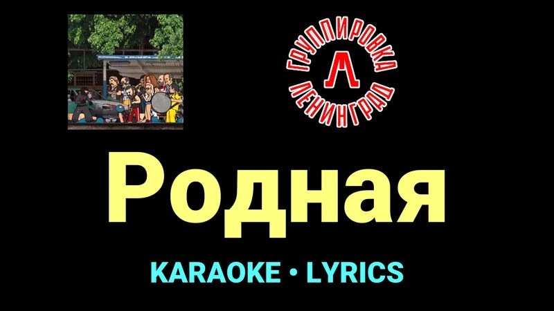 Родная ★♫★ Ленинград