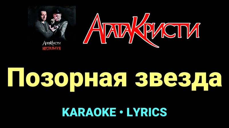 Позорная звезда ★♫★ Агата Кристи